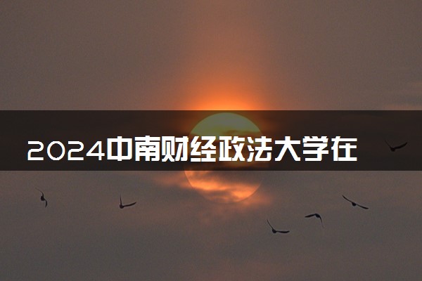 2024中南财经政法大学在山西录取分数线 各专业分数及位次