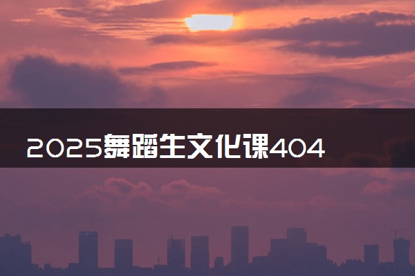 2025舞蹈生文化课404分能上新疆农业大学吗