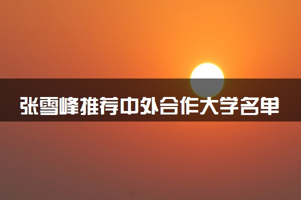 张雪峰推荐中外合作大学名单一览 哪所比较好