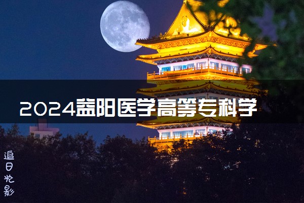 2024益阳医学高等专科学校在山东录取分数线 各专业分数及位次