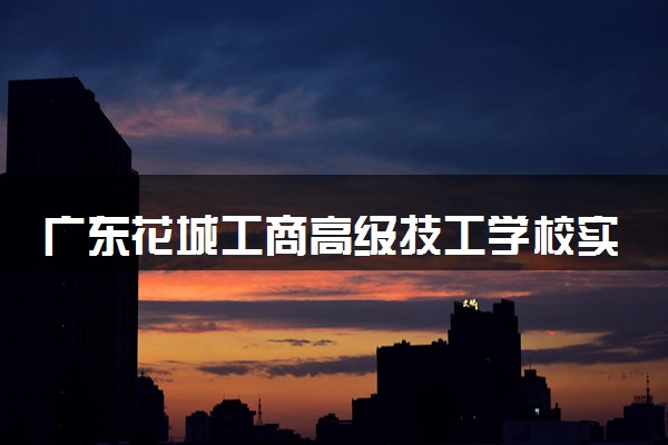 广东花城工商高级技工学校实力怎么样 推荐选择吗