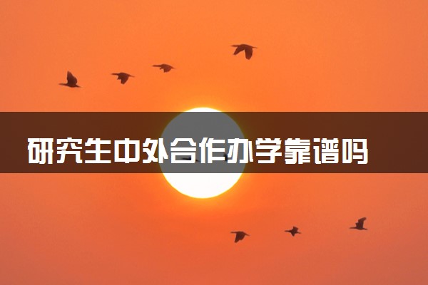 研究生中外合作办学靠谱吗 算留学生吗