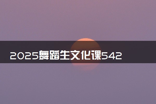 2025舞蹈生文化课542分能上山东航空学院吗