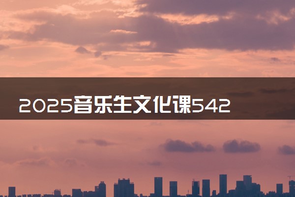2025音乐生文化课542分能上陕西科技大学吗