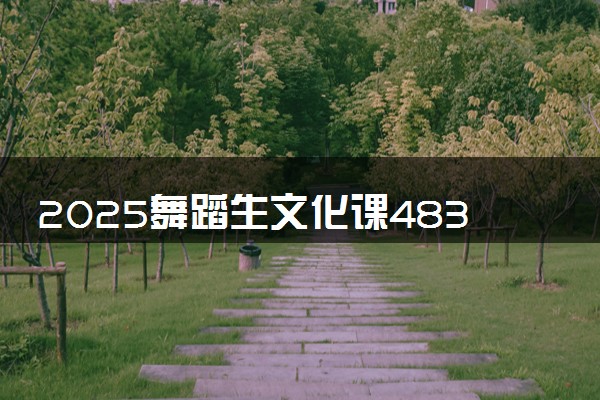 2025舞蹈生文化课483分能上宁夏医科大学吗