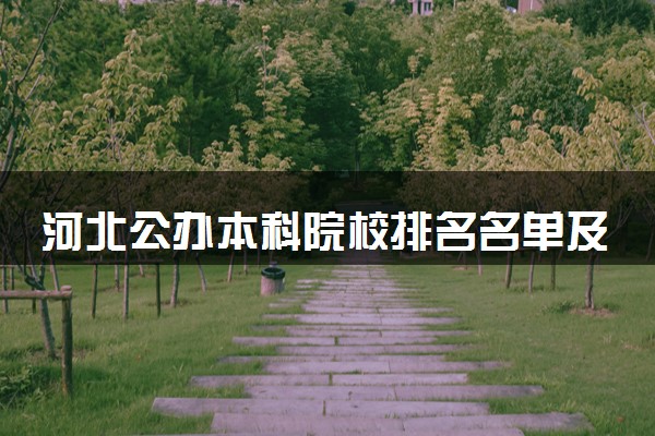 河北公办本科院校排名名单及分数线(2025年参考)
