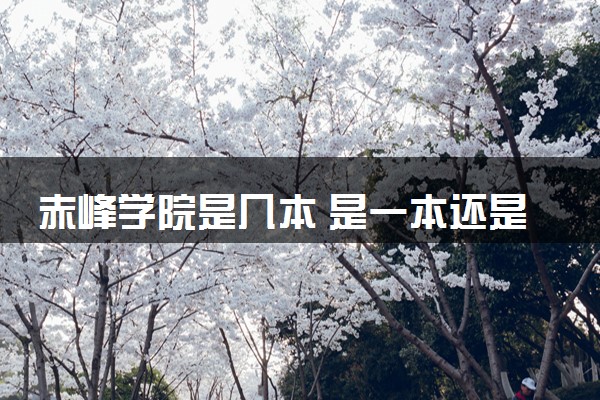 赤峰学院是几本 是一本还是二本大学