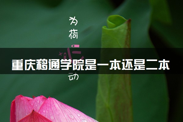 重庆移通学院是一本还是二本 算好大学吗