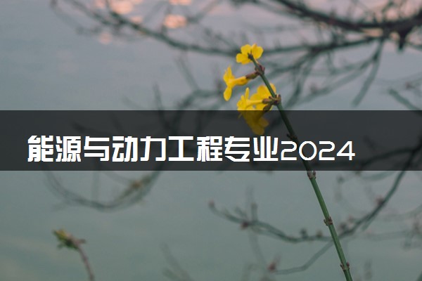 能源与动力工程专业2024年大学排名 最好的大学排行榜