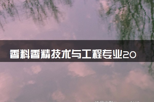 香料香精技术与工程专业2024年大学排名 最好的大学排行榜