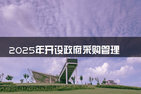 2025年开设政府采购管理专业大学排名及评级 高校排行榜