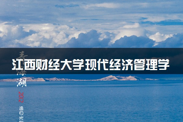 江西财经大学现代经济管理学院是一本还是二本 算好大学吗