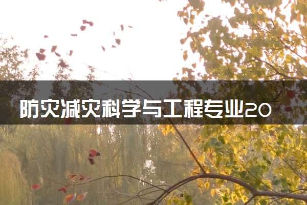 防灾减灾科学与工程专业2024年大学排名 最好的大学排行榜