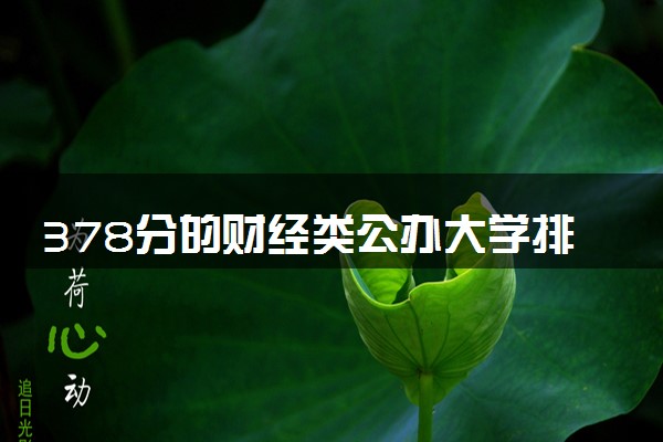 378分的财经类公办大学排行榜（2025考生参考)