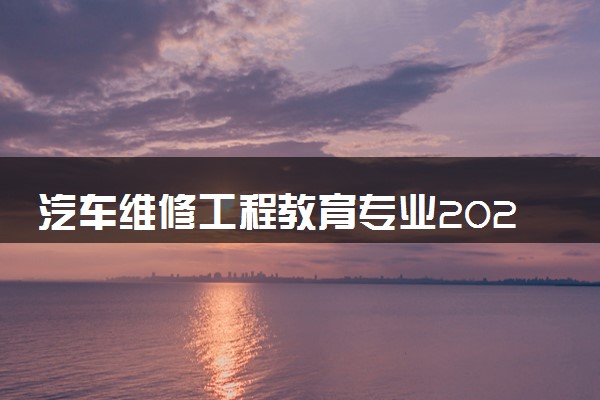 汽车维修工程教育专业2024年大学排名 最好的大学排行榜