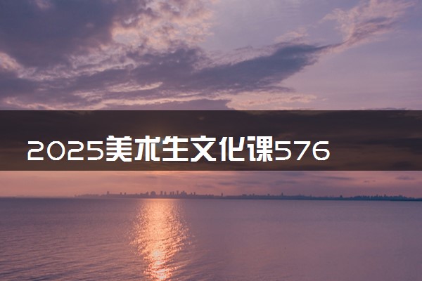 2025美术生文化课576分能上江西师范大学吗