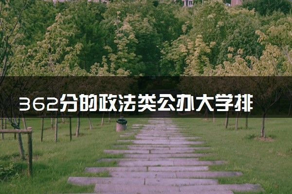 362分的政法类公办大学排行榜（2025考生参考)