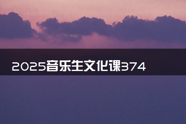 2025音乐生文化课374分能上河北交通职业技术学院吗