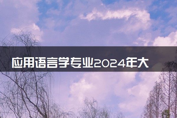 应用语言学专业2024年大学排名 最好的大学排行榜