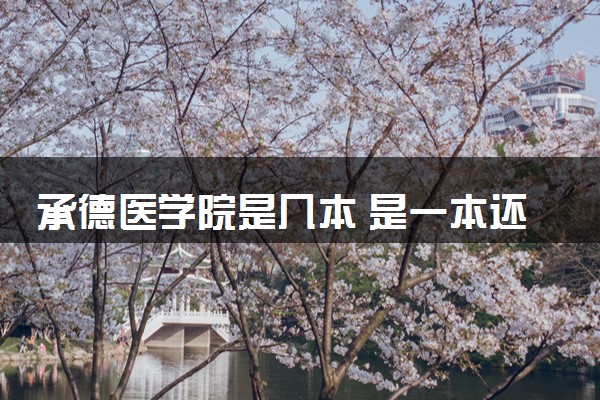 承德医学院是几本 是一本还是二本大学