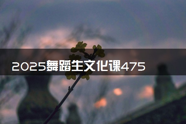 2025舞蹈生文化课475分能上大连东软信息学院吗