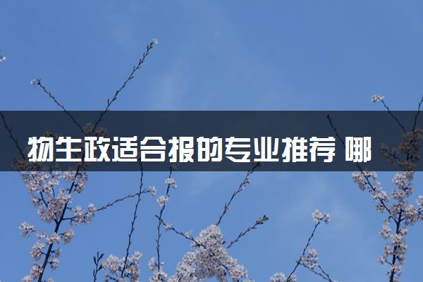 物生政适合报的专业推荐 哪些专业好就业