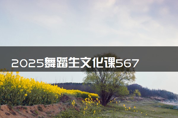 2025舞蹈生文化课567分能上西南交通大学吗