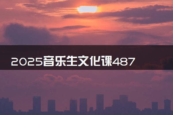 2025音乐生文化课487分能上陕西学前师范学院吗
