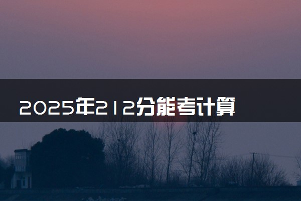 2025年212分能考计算机应用技术专业吗 212分计算机应用技术专业大学推荐