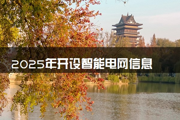 2025年开设智能电网信息工程专业大学排名及评级 高校排行榜