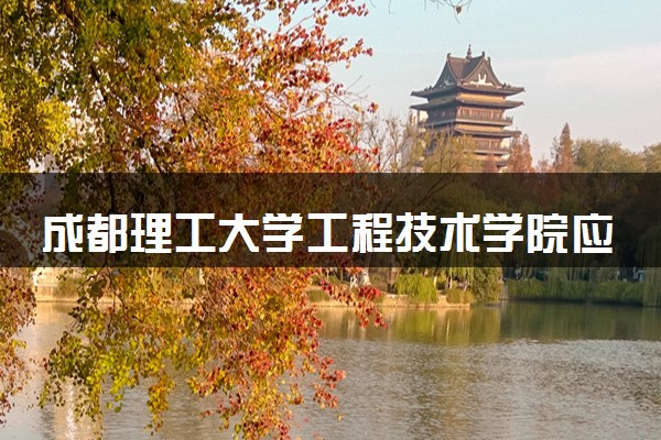 成都理工大学工程技术学院应用物理学专业怎么样 录取分数线多少