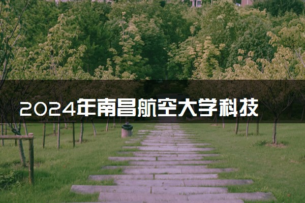 2024年南昌航空大学科技学院热门专业全国排名 有哪些专业比较好