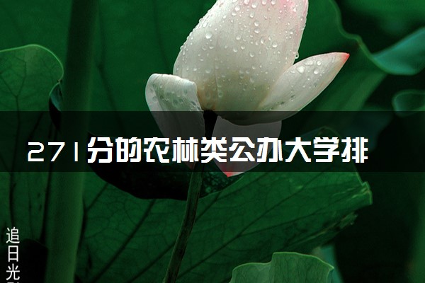 271分的农林类公办大学排行榜（2025考生参考)