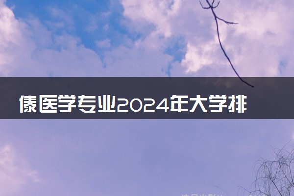 傣医学专业2024年大学排名 最好的大学排行榜