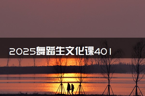 2025舞蹈生文化课401分能上清远职业技术学院吗