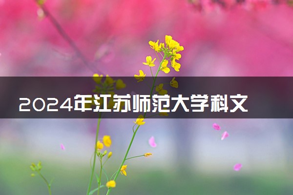 2024年江苏师范大学科文学院热门专业全国排名 有哪些专业比较好