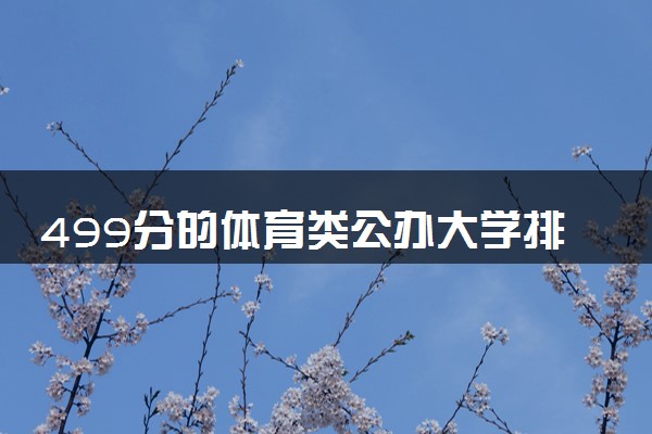 499分的体育类公办大学排行榜（2025考生参考)