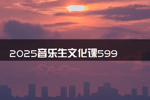2025音乐生文化课599分能上贵州大学吗