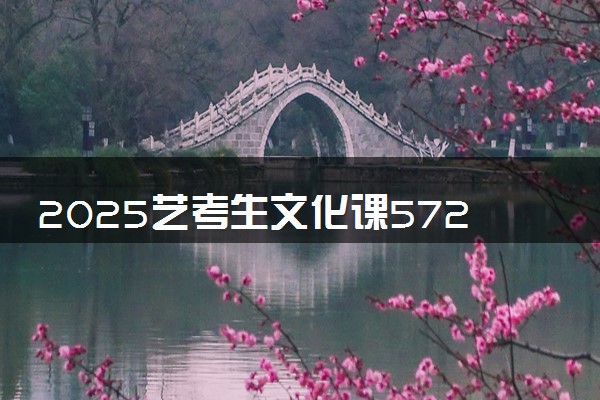 2025艺考生文化课572分能上成都大学吗
