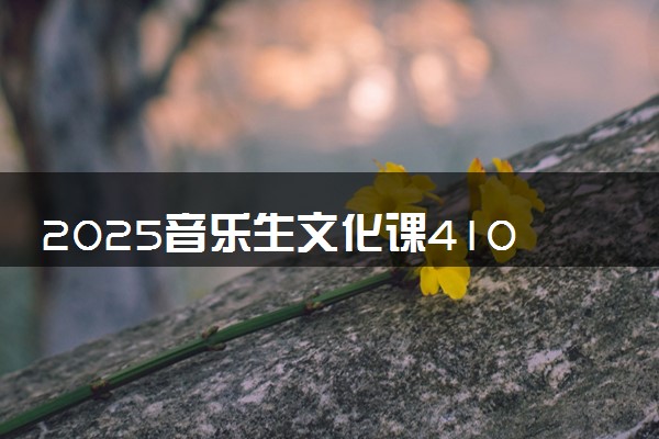 2025音乐生文化课410分能上浙江国际海运职业技术学院吗