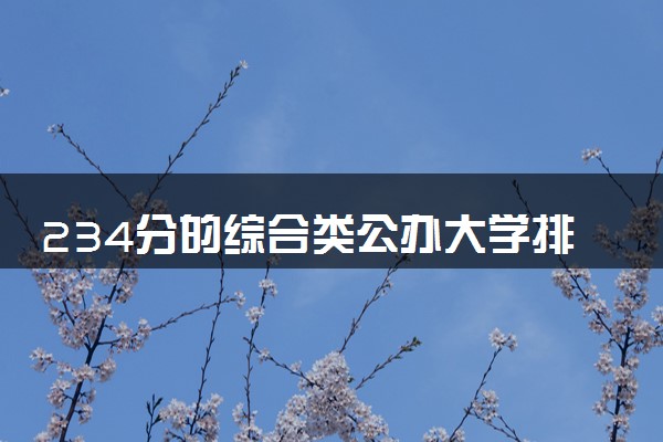 234分的综合类公办大学排行榜（2025考生参考)