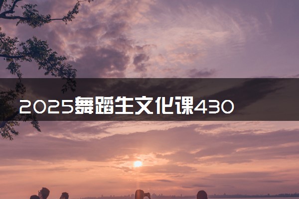 2025舞蹈生文化课430分能上湖北三峡职业技术学院吗