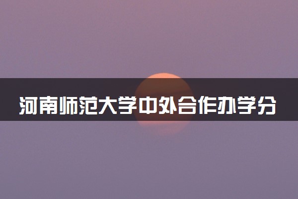 河南师范大学中外合作办学分数线高吗 最低多少分能录取