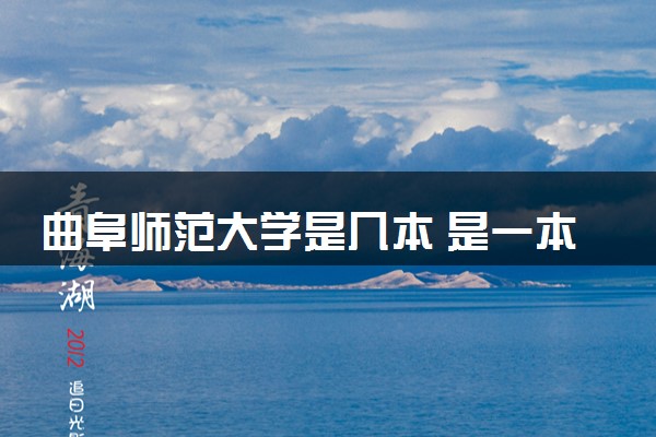 曲阜师范大学是几本 是一本还是二本大学
