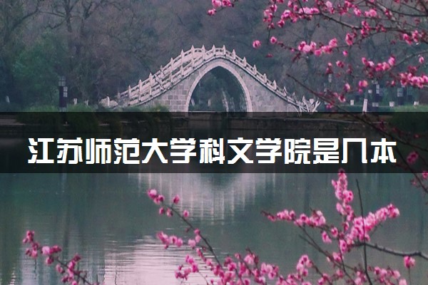 江苏师范大学科文学院是几本 是一本还是二本大学