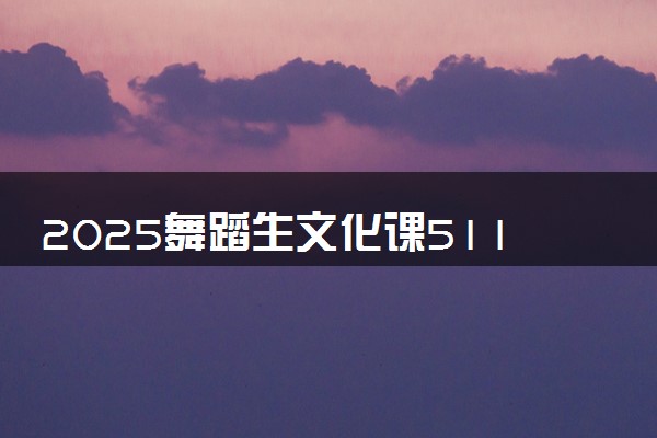 2025舞蹈生文化课511分能上上海体育大学吗