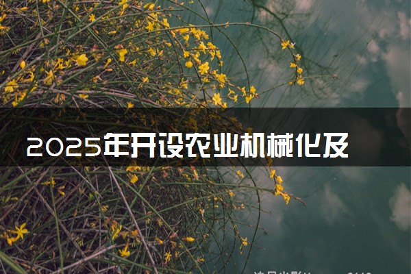 2025年开设农业机械化及其自动化专业大学排名及评级 高校排行榜