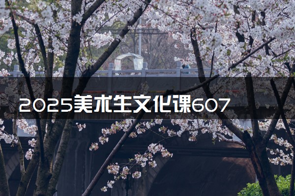 2025美术生文化课607分能上福州大学吗