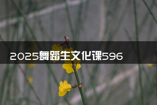 2025舞蹈生文化课596分能上上海体育大学吗