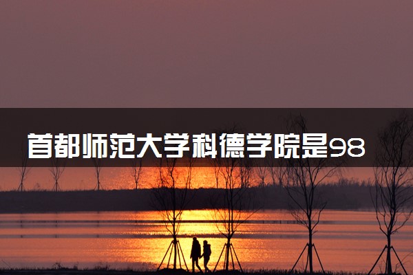 首都师范大学科德学院是985还是211 含金量怎么样
